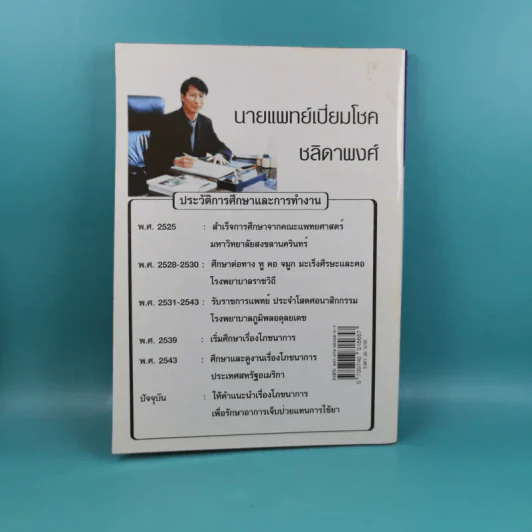 ทำไมคุณถึงป่วย เล่ม 1-2 - นายแพทย์เปี่ยมโชค ชลิดาพงศ์ รูปที่ 10
