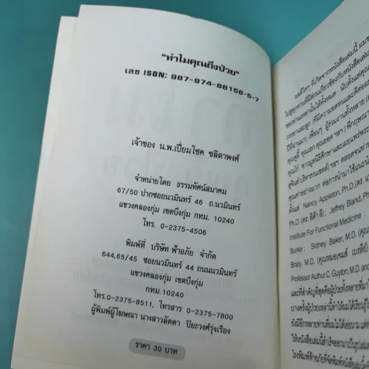ทำไมคุณถึงป่วย เล่ม 1-2 - นายแพทย์เปี่ยมโชค ชลิดาพงศ์ รูปที่ 11