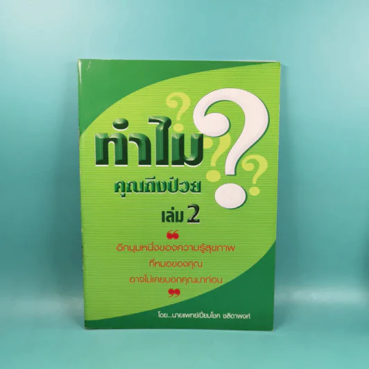 ทำไมคุณถึงป่วย เล่ม 1-2 - นายแพทย์เปี่ยมโชค ชลิดาพงศ์ รูปที่ 18