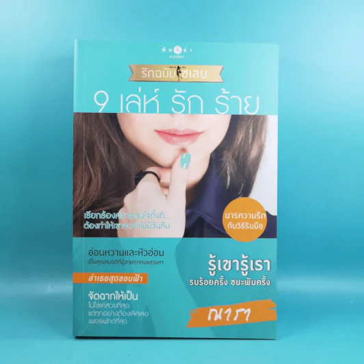 Boxset How To Love รักฉบับเซเลบ - ณารา, นภสร, อิสย่าห์, อุมาริการ์ รูปที่ 18