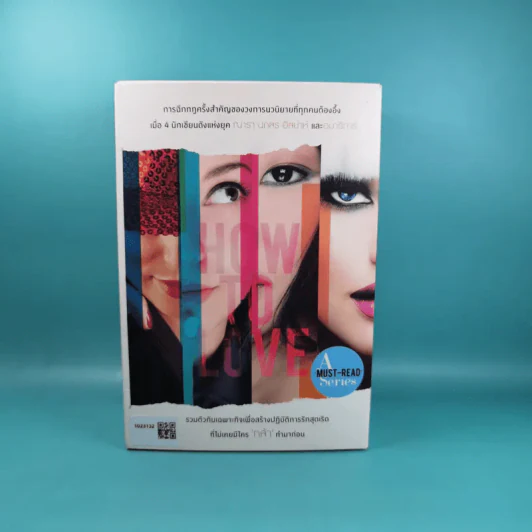 Boxset How To Love รักฉบับเซเลบ - ณารา, นภสร, อิสย่าห์, อุมาริการ์ รูปที่ 1