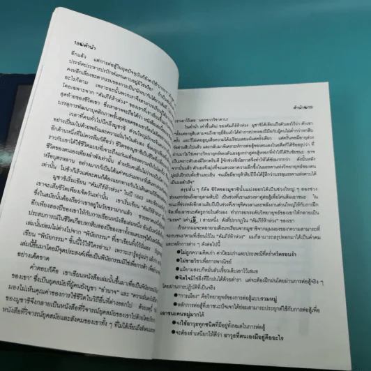 มูซาชิ ฉบับท่าพระจันทร์ - สุวินัย ภรณวลัย รูปที่ 17