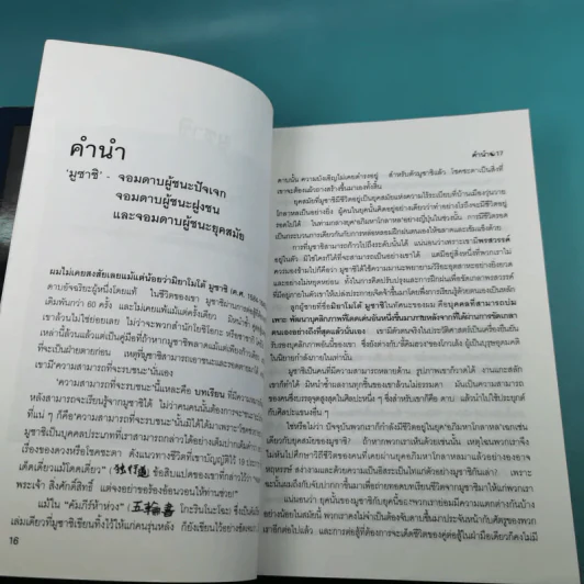 มูซาชิ ฉบับท่าพระจันทร์ - สุวินัย ภรณวลัย รูปที่ 16