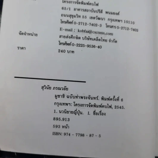 มูซาชิ ฉบับท่าพระจันทร์ - สุวินัย ภรณวลัย รูปที่ 9