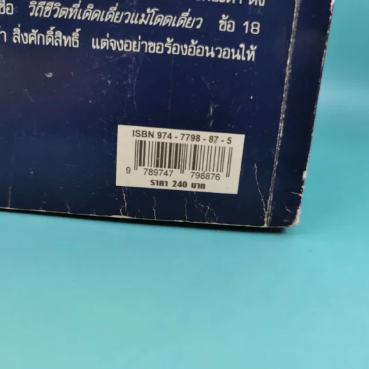 มูซาชิ ฉบับท่าพระจันทร์ - สุวินัย ภรณวลัย รูปที่ 3