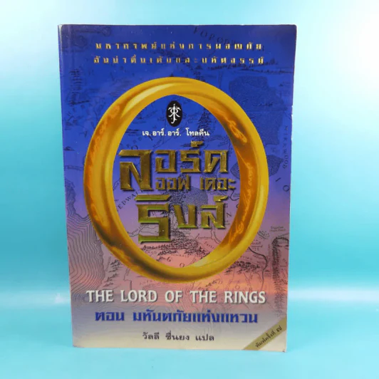 The Lord of the Ring ตอน มหันตภัยแห่งแหวน รูปที่ 1