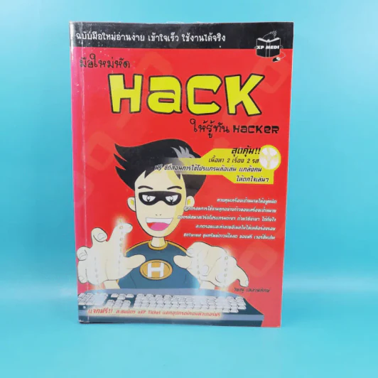 มือใหม่หัด Hack ให้รู้ทัน Hacker -  วิษณุ เหล่าพิทักษ์ รูปที่ 1