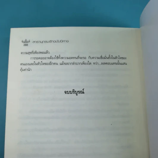 สารานุกรมรักฉบับปีศาจ - อมราวตี รูปที่ 12