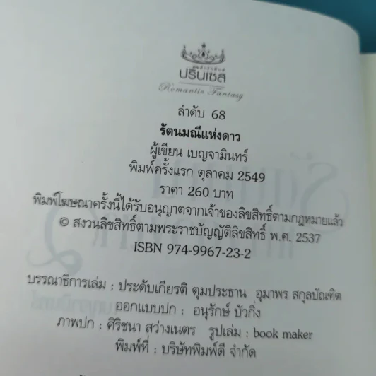 รัตนมณีแห่งดวงดาว - เบญจามินทร์ รูปที่ 7