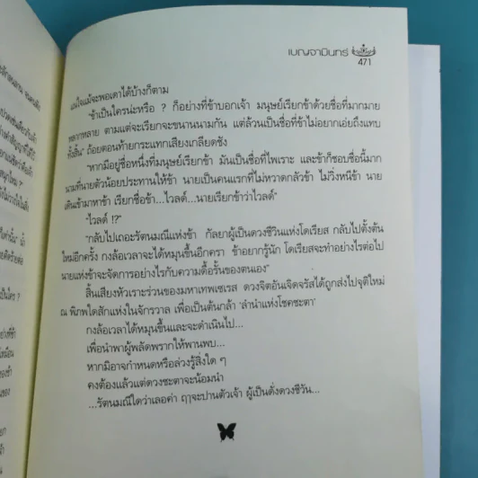 รัตนมณีแห่งดวงดาว - เบญจามินทร์ รูปที่ 12
