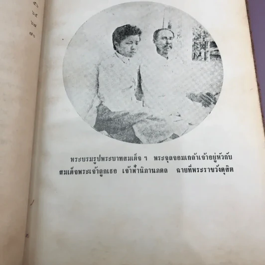 พระราชนิพนธ์เรื่อง ไกลบ้าน เล่ม 1,3,11 ฉบับพิมพ์แจกเป็นบรรณาการ หายาก รูปที่ 21