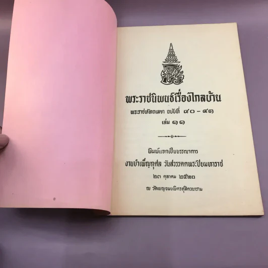 พระราชนิพนธ์เรื่อง ไกลบ้าน เล่ม 1,3,11 ฉบับพิมพ์แจกเป็นบรรณาการ หายาก รูปที่ 50