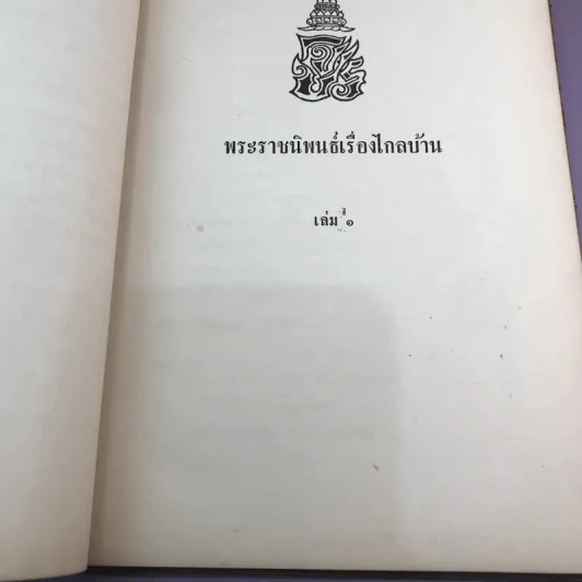 พระราชนิพนธ์เรื่อง ไกลบ้าน เล่ม 1,3,11 ฉบับพิมพ์แจกเป็นบรรณาการ หายาก รูปที่ 18