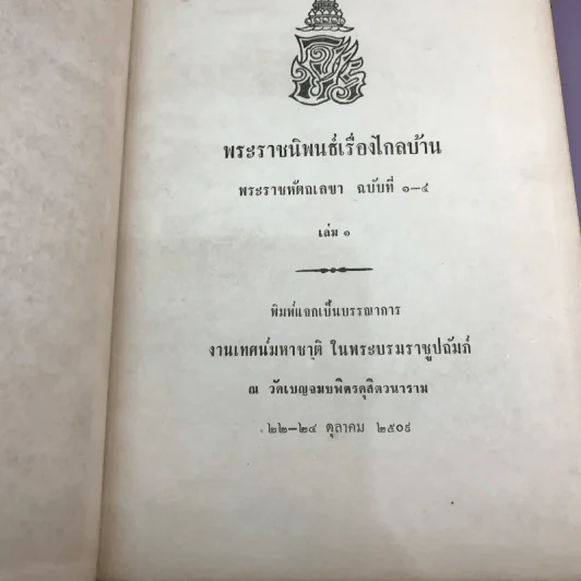 พระราชนิพนธ์เรื่อง ไกลบ้าน เล่ม 1,3,11 ฉบับพิมพ์แจกเป็นบรรณาการ หายาก รูปที่ 11