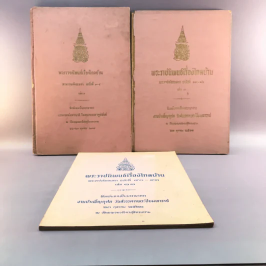 พระราชนิพนธ์เรื่อง ไกลบ้าน เล่ม 1,3,11 ฉบับพิมพ์แจกเป็นบรรณาการ หายาก รูปที่ 1