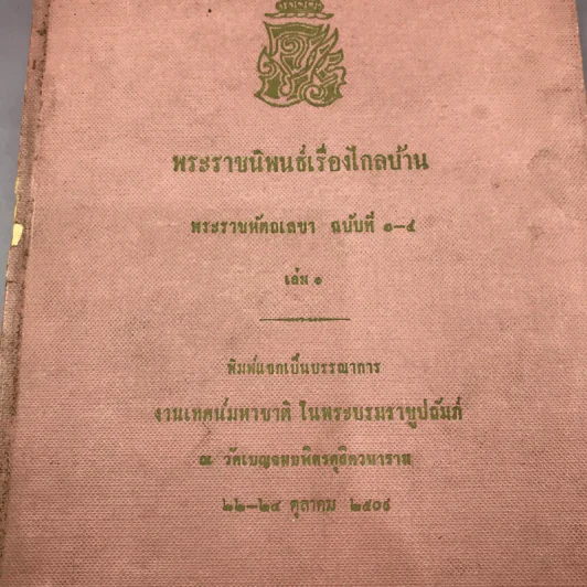 พระราชนิพนธ์เรื่อง ไกลบ้าน เล่ม 1,3,11 ฉบับพิมพ์แจกเป็นบรรณาการ หายาก รูปที่ 5