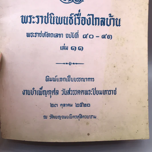 พระราชนิพนธ์เรื่อง ไกลบ้าน เล่ม 1,3,11 ฉบับพิมพ์แจกเป็นบรรณาการ หายาก รูปที่ 45