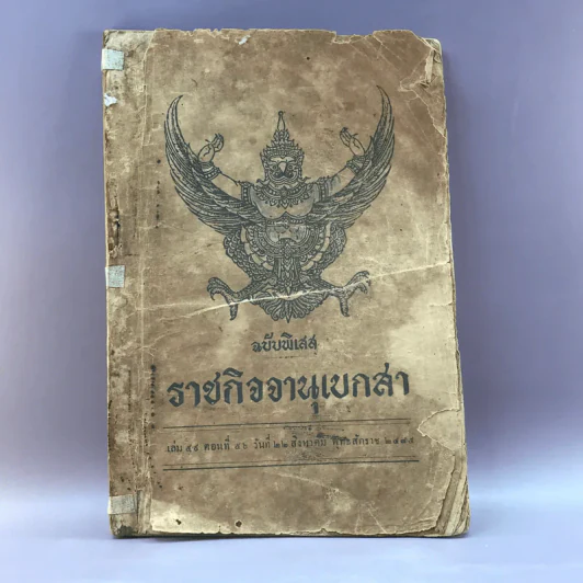 ราชกิจจานุเบกสา ฉบับพิเสส เล่ม 59 ตอนที่ 56 วันที่ 22 ส.ค.2485 รูปที่ 1