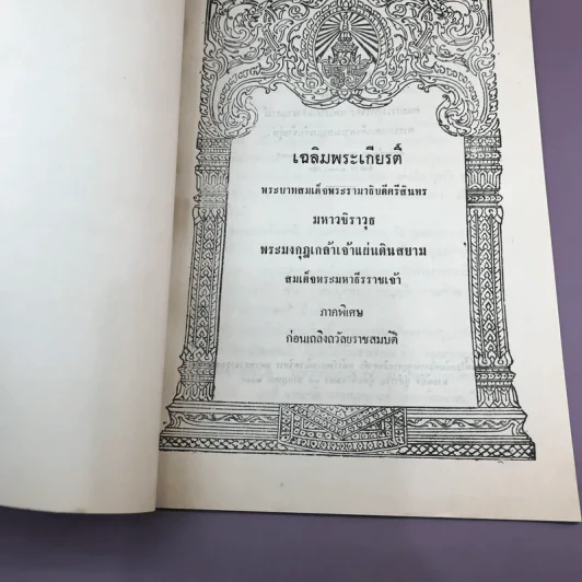เฉลิมพระเกียรติ์ พระบาทสมเด็จพระรามาธิบดีศรีสินทร มหาวชิราวุธ พระมงกุฎเกล้าเจ้าแผ่นดินสยาม สมเด็จพระมหาธีรราชเจ้า ภาคพิเศษ ก่อนเถลิงถวัลยราชสมบัติ รูปที่ 12