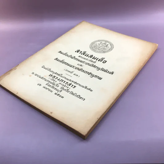 สาส์นสมเด็จ ลายพระหัตถ์ สมเด็จเจ้าฟ้ากรมพระนริศรานุวัดติวงศ์ และสมเด็จกรมพระยาดำรงราชานุภาพ (ภาคที่ 43) อนุสรณ์งานพระราชทานเพลิงศพหลวง ภารสาร รูปที่ 6