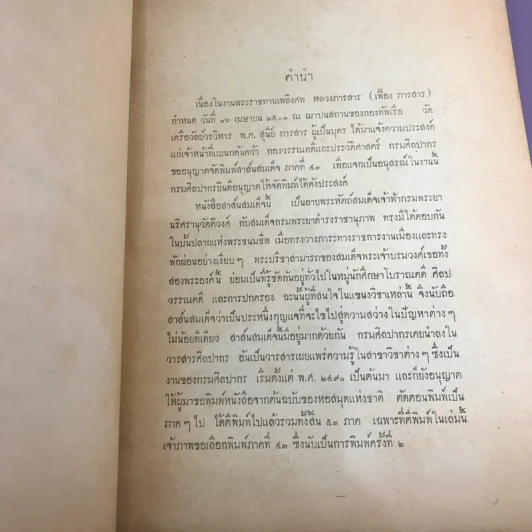 สาส์นสมเด็จ ลายพระหัตถ์ สมเด็จเจ้าฟ้ากรมพระนริศรานุวัดติวงศ์ และสมเด็จกรมพระยาดำรงราชานุภาพ (ภาคที่ 43) อนุสรณ์งานพระราชทานเพลิงศพหลวง ภารสาร รูปที่ 9