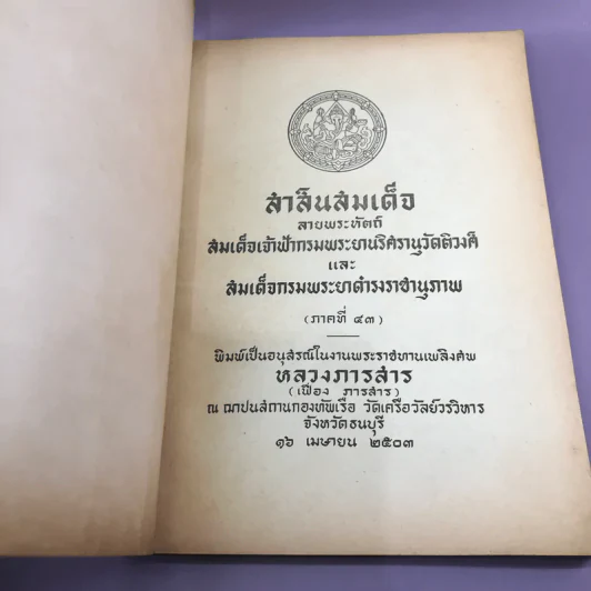 สาส์นสมเด็จ ลายพระหัตถ์ สมเด็จเจ้าฟ้ากรมพระนริศรานุวัดติวงศ์ และสมเด็จกรมพระยาดำรงราชานุภาพ (ภาคที่ 43) อนุสรณ์งานพระราชทานเพลิงศพหลวง ภารสาร รูปที่ 8