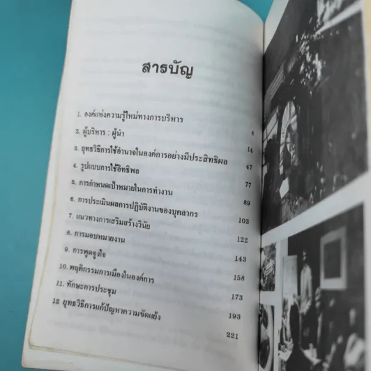 ยุทธศาสตร์แห่งผู้นำ - ประชุม โพธิกุล รูปที่ 10