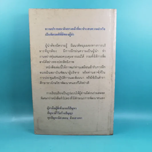 ยุทธศาสตร์แห่งผู้นำ - ประชุม โพธิกุล รูปที่ 2