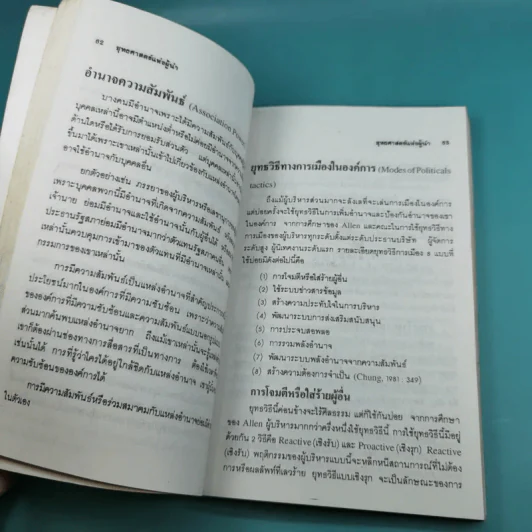 ยุทธศาสตร์แห่งผู้นำ - ประชุม โพธิกุล รูปที่ 12