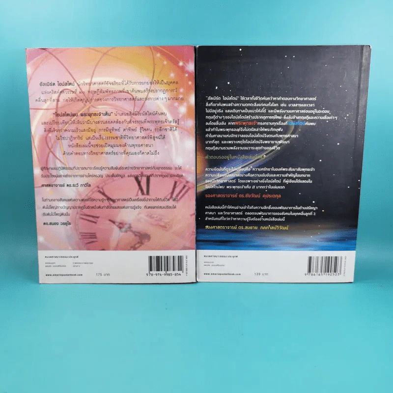 พระพุทธเจ้าพลิกใจ ไอน์สไตน์พลิกโลก เล่ม 1-2 - ทันตแพทย์สม สุจีรา รูปที่ 2