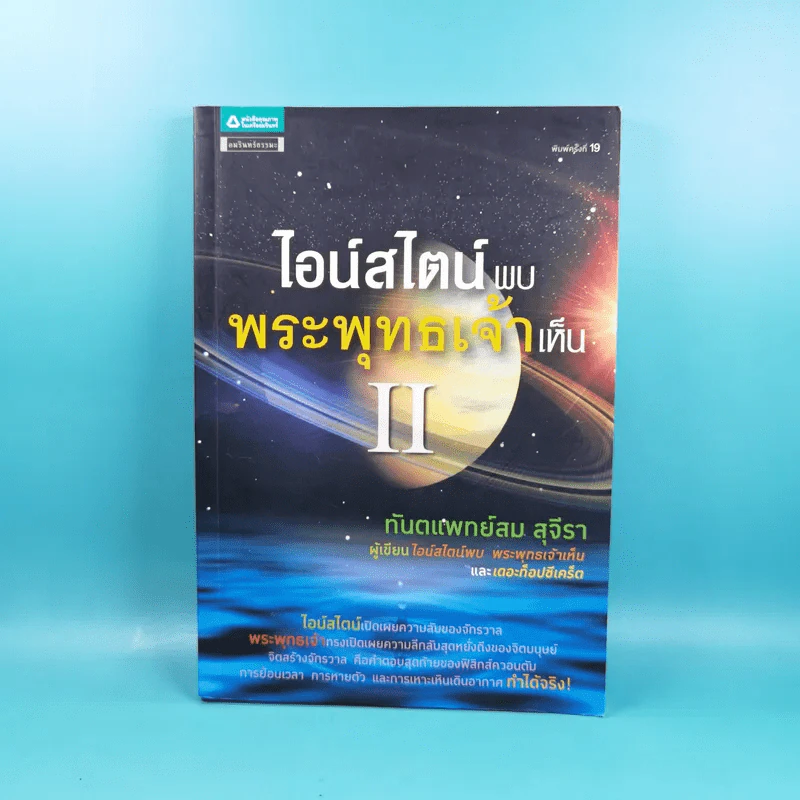พระพุทธเจ้าพลิกใจ ไอน์สไตน์พลิกโลก เล่ม 1-2 - ทันตแพทย์สม สุจีรา รูปที่ 23