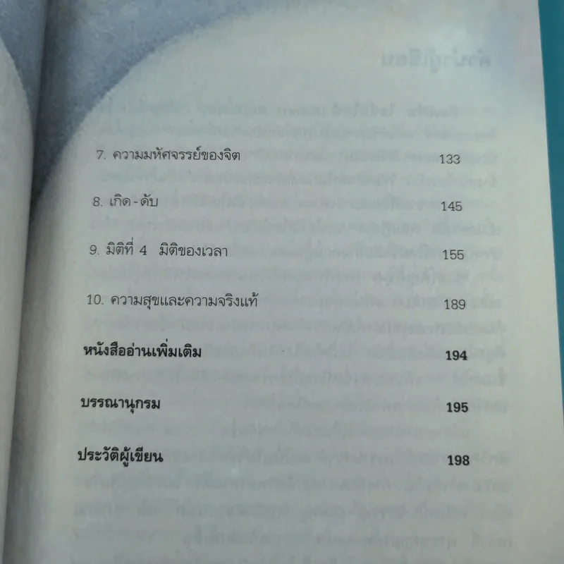 พระพุทธเจ้าพลิกใจ ไอน์สไตน์พลิกโลก เล่ม 1-2 - ทันตแพทย์สม สุจีรา รูปที่ 13