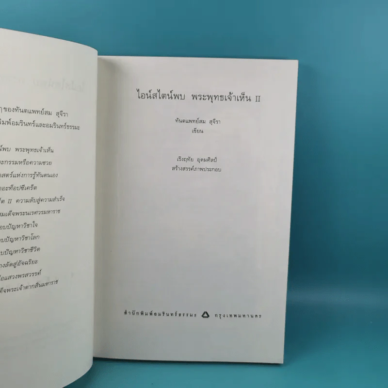 พระพุทธเจ้าพลิกใจ ไอน์สไตน์พลิกโลก เล่ม 1-2 - ทันตแพทย์สม สุจีรา รูปที่ 24