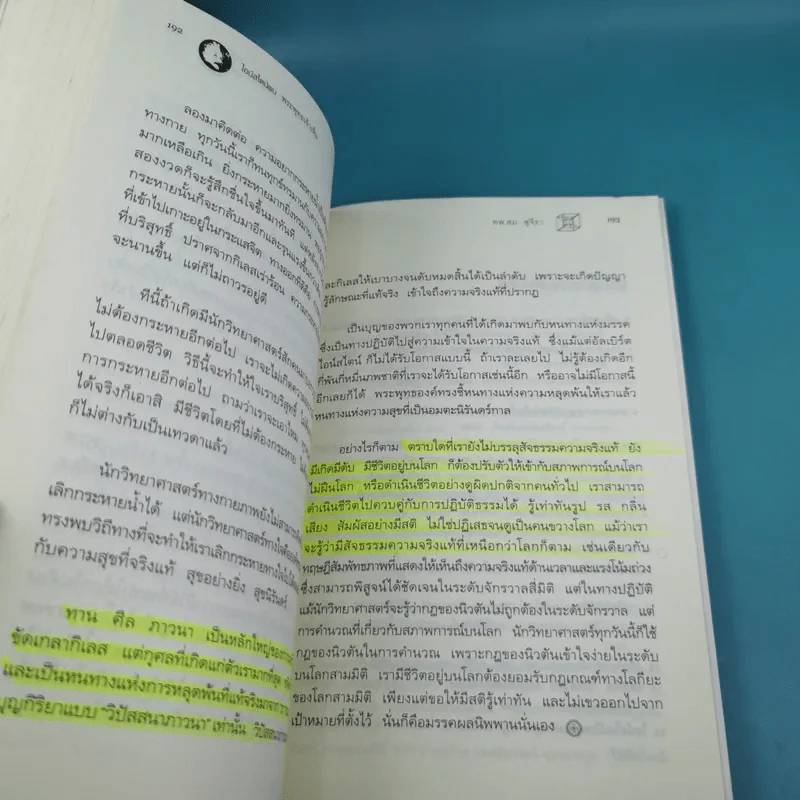 พระพุทธเจ้าพลิกใจ ไอน์สไตน์พลิกโลก เล่ม 1-2 - ทันตแพทย์สม สุจีรา รูปที่ 20
