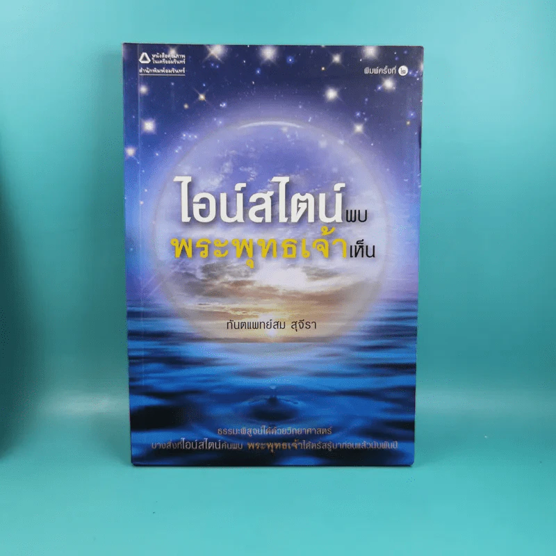 พระพุทธเจ้าพลิกใจ ไอน์สไตน์พลิกโลก เล่ม 1-2 - ทันตแพทย์สม สุจีรา รูปที่ 7