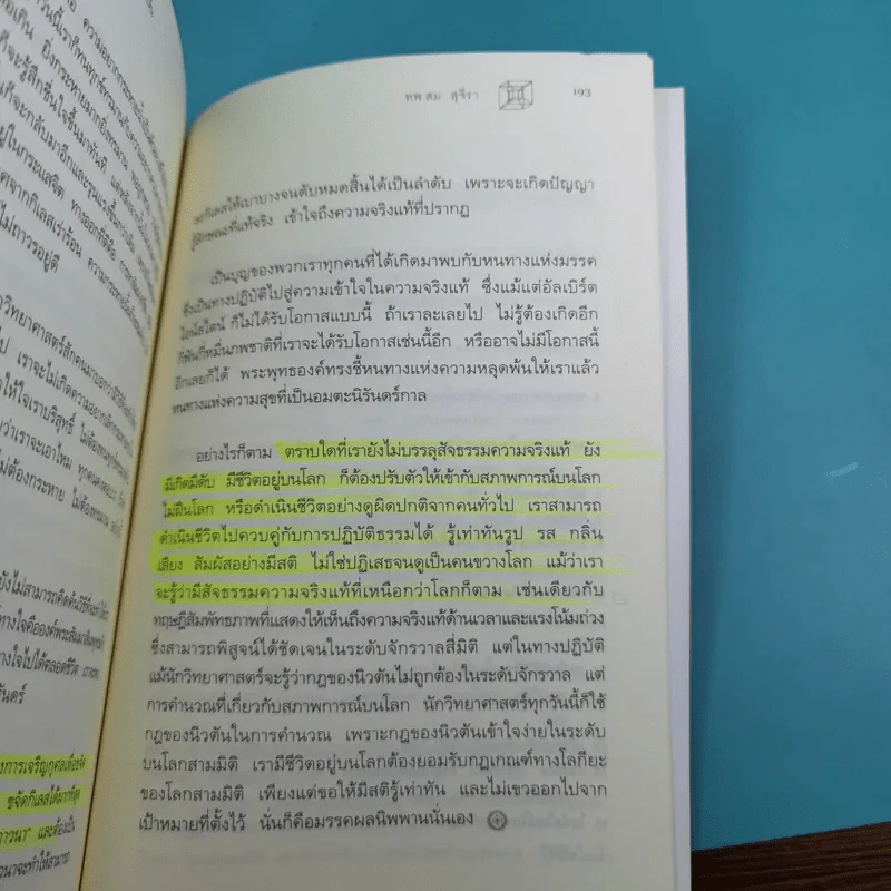 พระพุทธเจ้าพลิกใจ ไอน์สไตน์พลิกโลก เล่ม 1-2 - ทันตแพทย์สม สุจีรา รูปที่ 21
