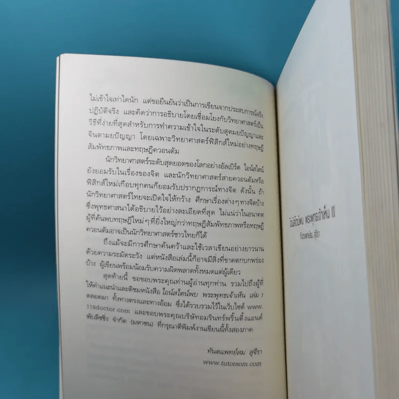 พระพุทธเจ้าพลิกใจ ไอน์สไตน์พลิกโลก เล่ม 1-2 - ทันตแพทย์สม สุจีรา รูปที่ 29