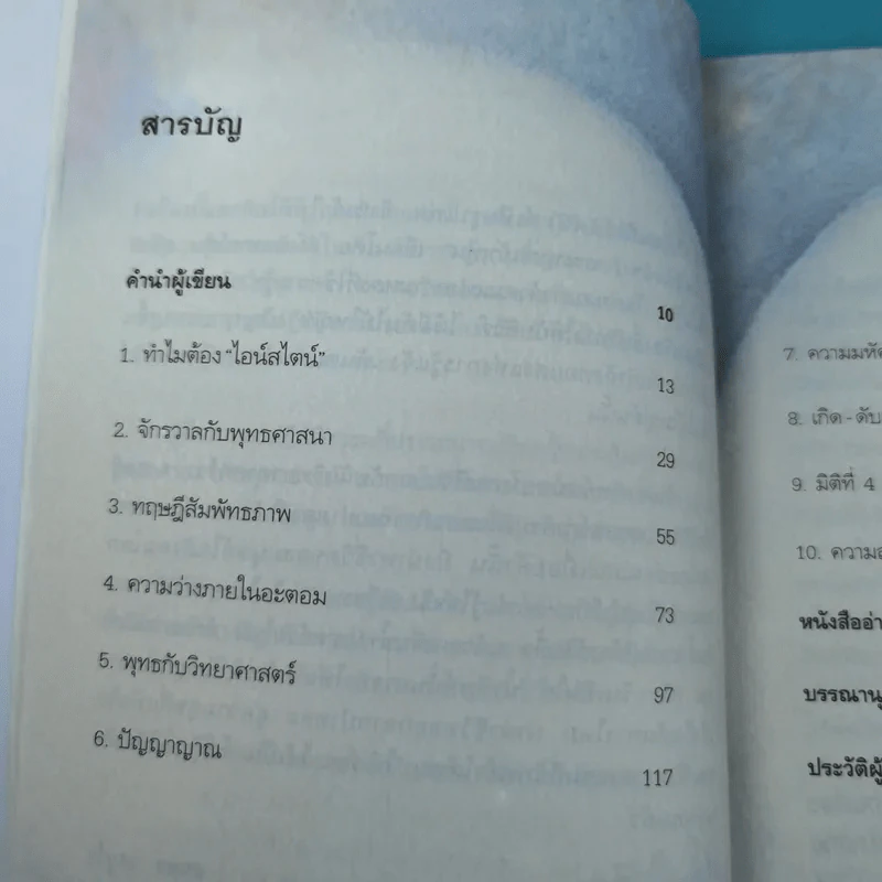 พระพุทธเจ้าพลิกใจ ไอน์สไตน์พลิกโลก เล่ม 1-2 - ทันตแพทย์สม สุจีรา รูปที่ 12