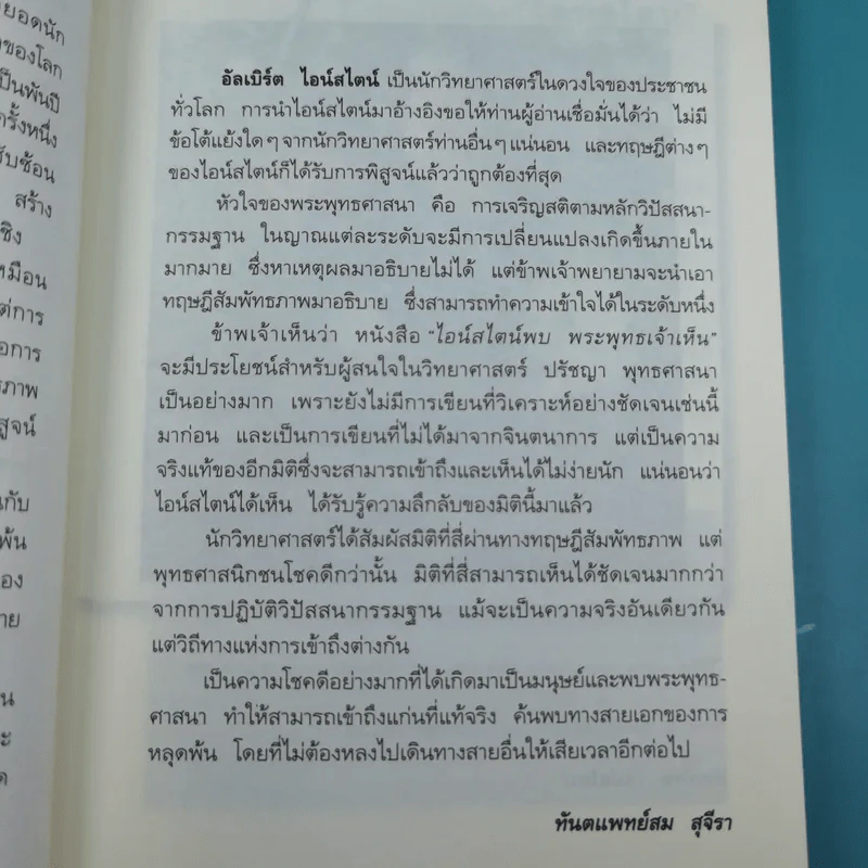 พระพุทธเจ้าพลิกใจ ไอน์สไตน์พลิกโลก เล่ม 1-2 - ทันตแพทย์สม สุจีรา รูปที่ 15