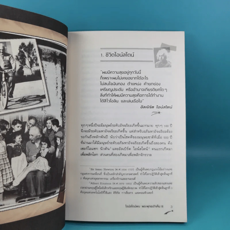 พระพุทธเจ้าพลิกใจ ไอน์สไตน์พลิกโลก เล่ม 1-2 - ทันตแพทย์สม สุจีรา รูปที่ 30