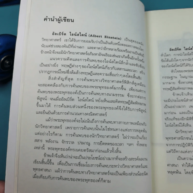 พระพุทธเจ้าพลิกใจ ไอน์สไตน์พลิกโลก เล่ม 1-2 - ทันตแพทย์สม สุจีรา รูปที่ 14