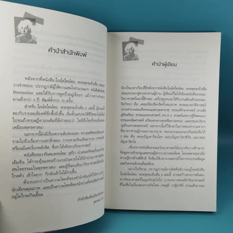 พระพุทธเจ้าพลิกใจ ไอน์สไตน์พลิกโลก เล่ม 1-2 - ทันตแพทย์สม สุจีรา รูปที่ 28