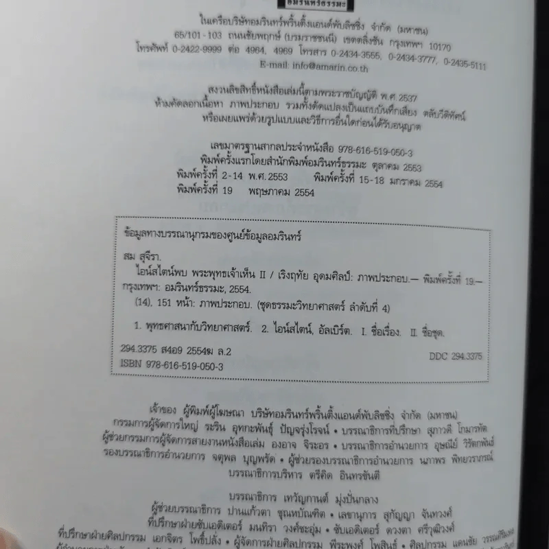 พระพุทธเจ้าพลิกใจ ไอน์สไตน์พลิกโลก เล่ม 1-2 - ทันตแพทย์สม สุจีรา รูปที่ 25