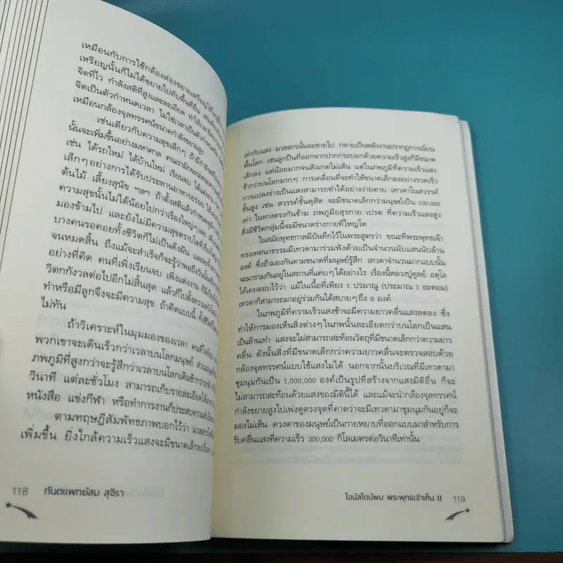 พระพุทธเจ้าพลิกใจ ไอน์สไตน์พลิกโลก เล่ม 1-2 - ทันตแพทย์สม สุจีรา รูปที่ 32
