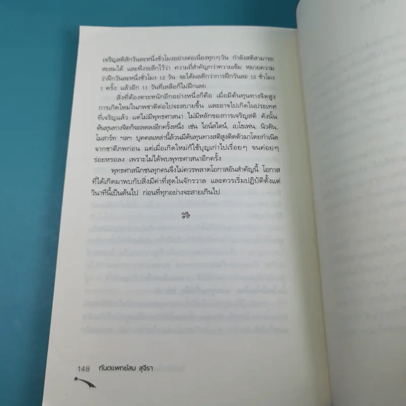 พระพุทธเจ้าพลิกใจ ไอน์สไตน์พลิกโลก เล่ม 1-2 - ทันตแพทย์สม สุจีรา รูปที่ 33
