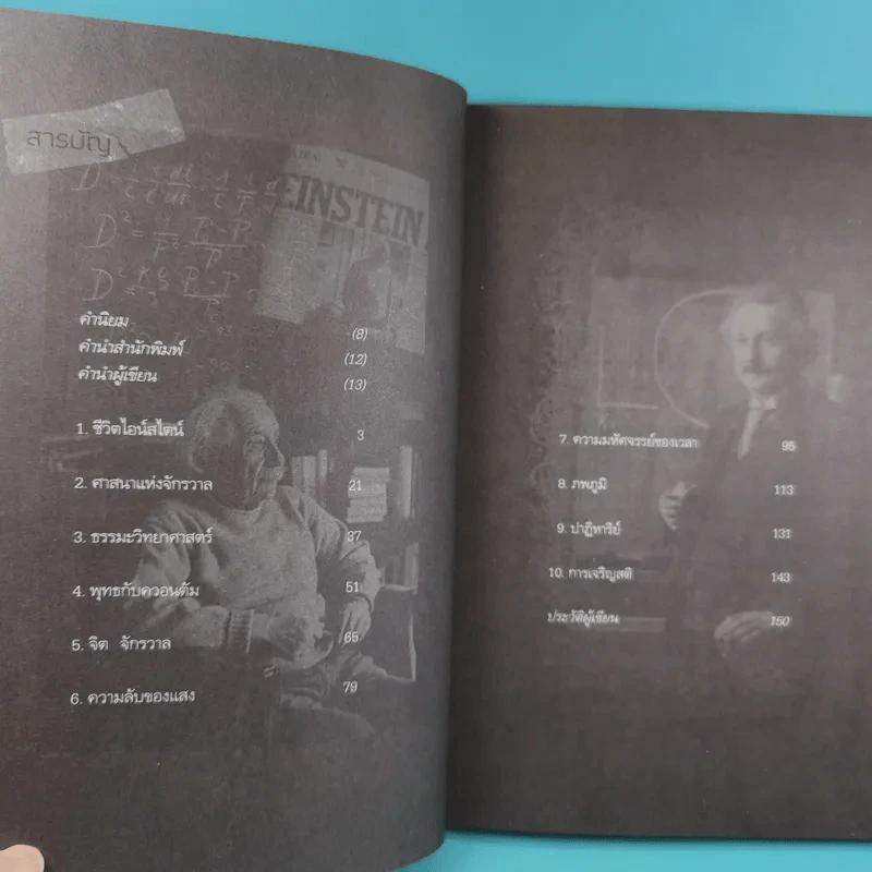 พระพุทธเจ้าพลิกใจ ไอน์สไตน์พลิกโลก เล่ม 1-2 - ทันตแพทย์สม สุจีรา รูปที่ 27