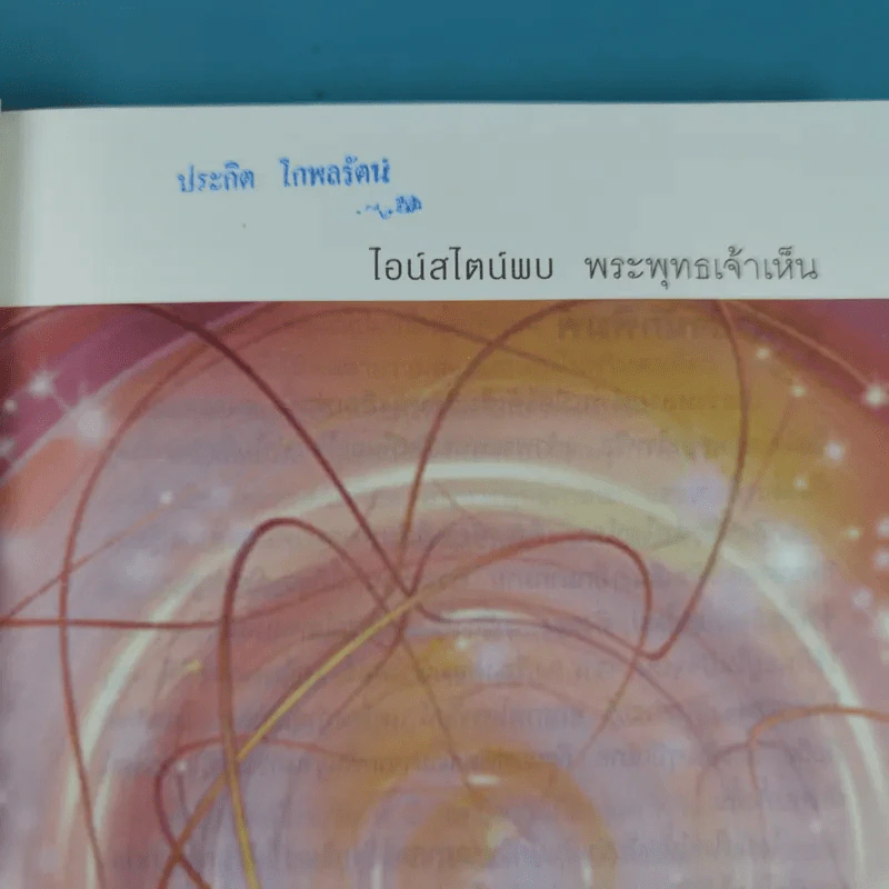 พระพุทธเจ้าพลิกใจ ไอน์สไตน์พลิกโลก เล่ม 1-2 - ทันตแพทย์สม สุจีรา รูปที่ 10