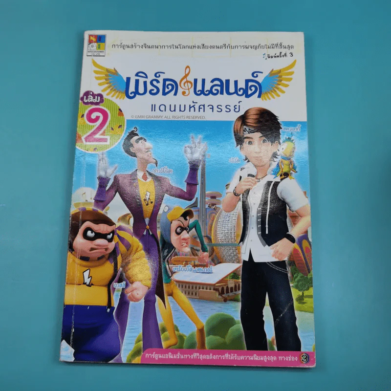 เบิร์ดแลนด์แดนมหัศจรรย์ เล่ม 2,4,5,6 รูปที่ 11