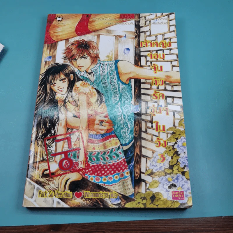เจ้าหญิงจอมจุ้นกับรักวุ่นๆในวัง เล่ม 1-5 รูปที่ 17