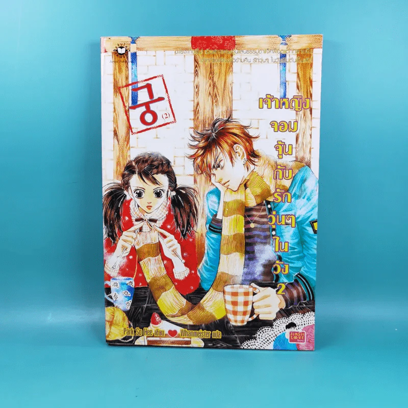 เจ้าหญิงจอมจุ้นกับรักวุ่นๆในวัง เล่ม 1-5 รูปที่ 13
